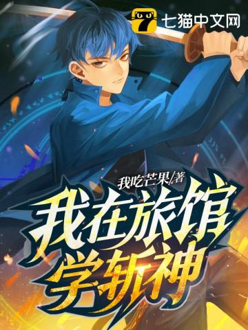 我在旅館學斬神小說封面圖