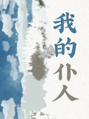 我的僕人小說封面圖