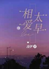 相愛太早小說封面圖