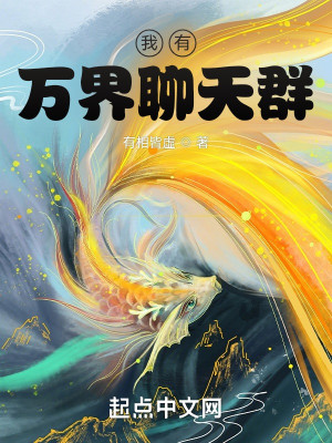 我有萬界聊天羣小說封面圖