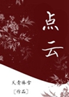 點雲小說封面圖
