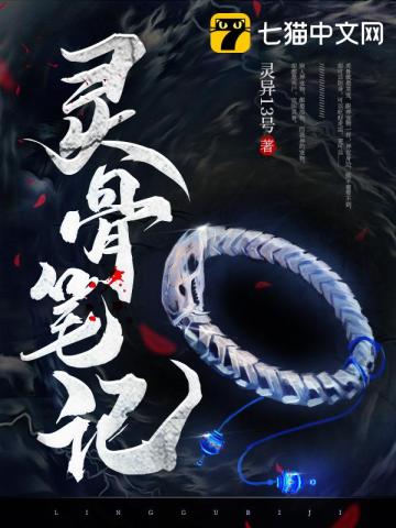 靈骨筆記小說封面圖
