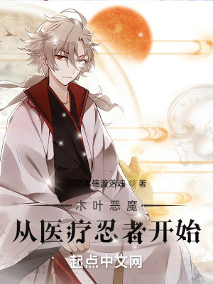 木葉惡魔：從醫療忍者開始小說封面圖