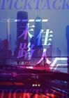 末路佳人[喪屍]小說封面圖