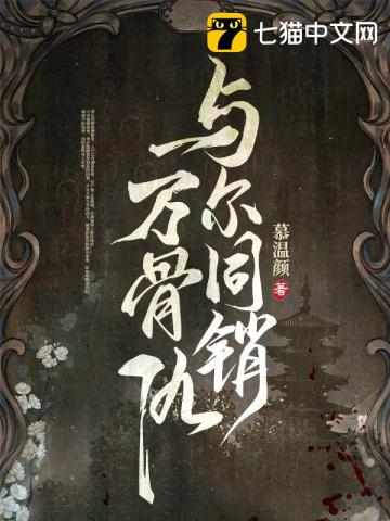 與爾同銷萬骨仇小說封面圖