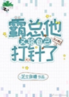 霸總他又給自己打針了[女A男O]小說封面圖