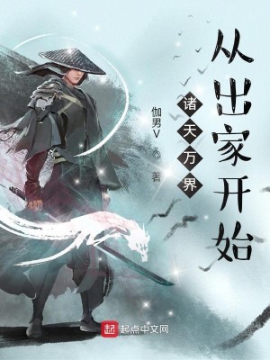 諸天萬界從出家開始小說封面圖