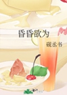 昏昏欲爲小說封面圖