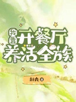 我靠開餐廳養活全族小說封面圖