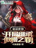 童話世界：開局繼承傲慢之罪小說封面圖