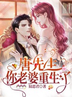 唐先生，你老婆重生了小說封面圖