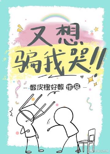 又想騙我哭[校園]小說封面圖