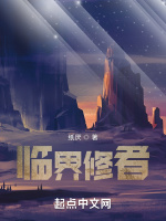 臨界修者小說封面圖
