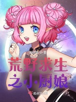 荒野求生之小廚娘小說封面圖