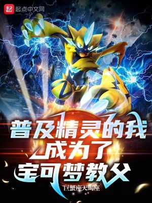 普及精靈的我，成爲了寶可夢教父小說封面圖
