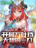原神二創：開局萬葉擋無想一刀小說封面圖