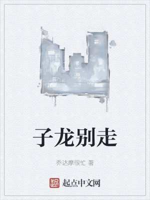 子龍別走小說封面圖