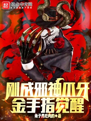 剛成邪神爪牙金手指覺醒小說封面圖
