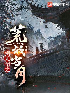 劍無情之荒城當月小說封面圖