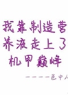 我靠製作營養液走上了機甲巔峯小說封面圖