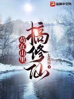 苟在山裏搞修仙小說封面圖