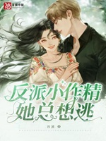 反派小作精她總想逃小說封面圖