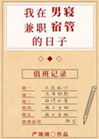 我在男寢兼職宿管的日子小說封面圖
