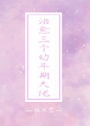 治癒三個幼年期大佬小說封面圖