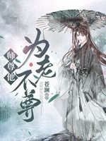 師父他爲老不尊小說封面圖