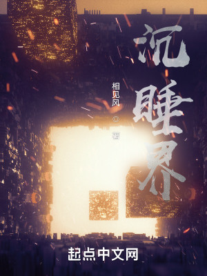 沉睡界小說封面圖