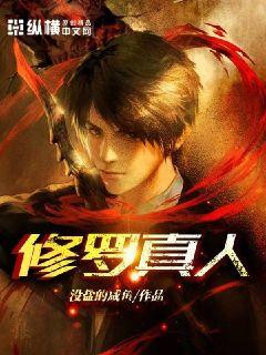 修羅真人小說封面圖