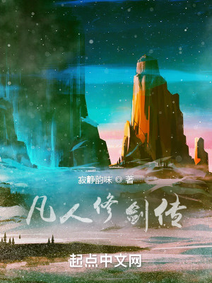 凡人世界修劍傳小說封面圖