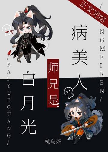 病美人師兄是白月光小說封面圖