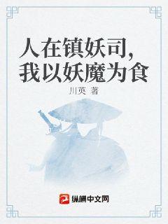 人在鎮妖司，我以妖魔爲食小說封面圖