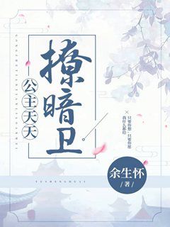 公主天天撩暗衛小說封面圖
