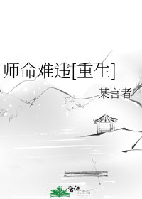 師命難違[重生]小說封面圖