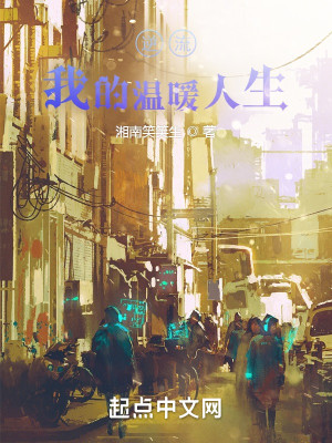 逆流我的溫暖人生小說封面圖
