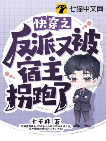 快穿之反派又被宿主拐跑了小說封面圖
