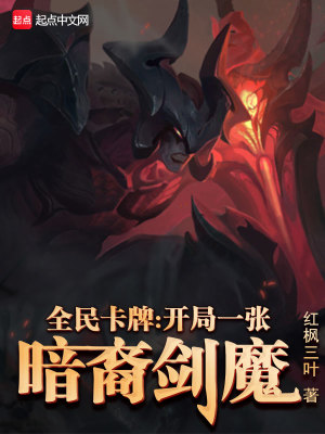 全民卡牌：開局一張暗裔劍魔小說封面圖