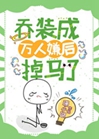 喬裝成萬人嫌後掉馬了小說封面圖