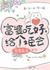 富婆喫好，給個姬會小說封面圖