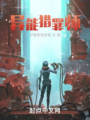 異能獵罪師小說封面圖