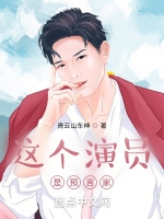 這個演員是預言家小說封面圖