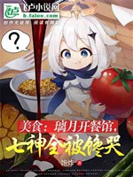 原神：璃月開餐館，七神全被饞哭小說封面圖
