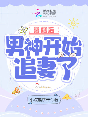 離婚後男神開始追妻了小說封面圖