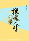 七零換嫁人生小說封面圖