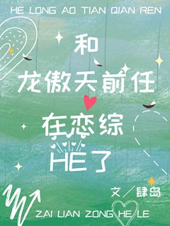 和龍傲天前任在戀綜HE了小說封面圖