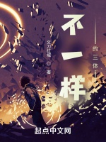 不一樣的三體小說封面圖