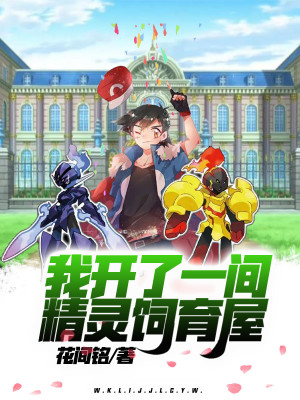 我開了一間精靈飼育屋小說封面圖