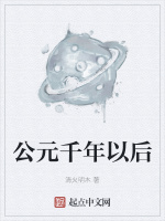 公元千年以後小說封面圖